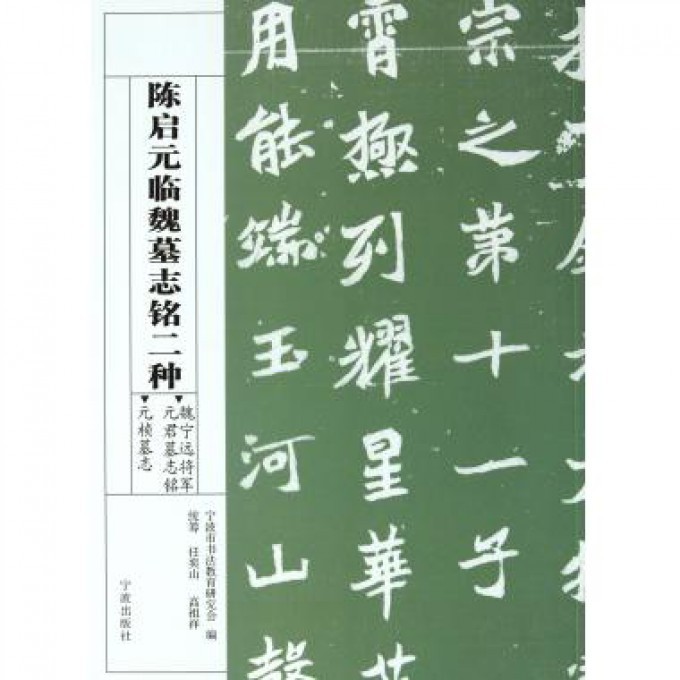 陈启元临魏墓志铭二种(魏宁远将军元君墓志铭元桢墓志)