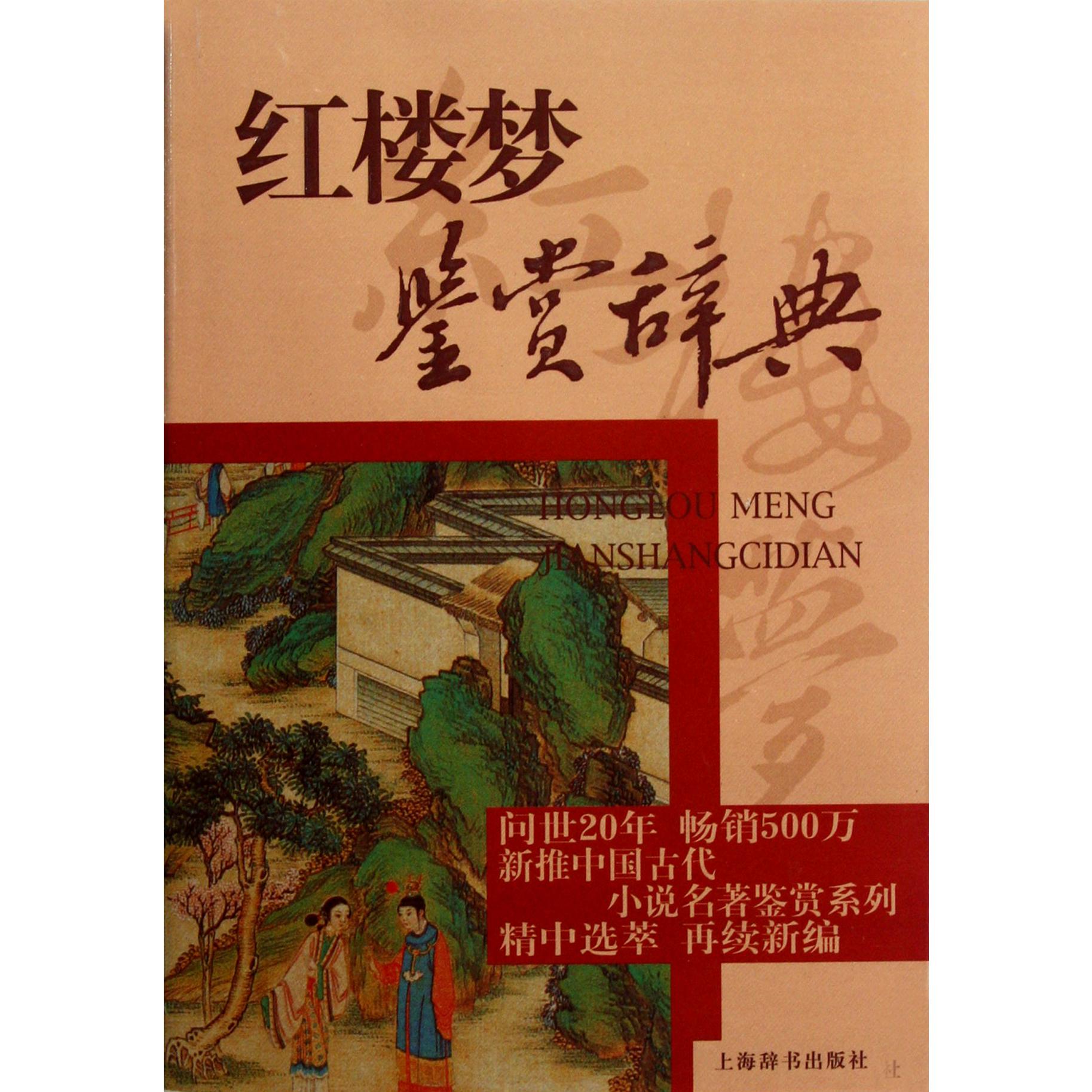 红楼梦鉴赏辞典