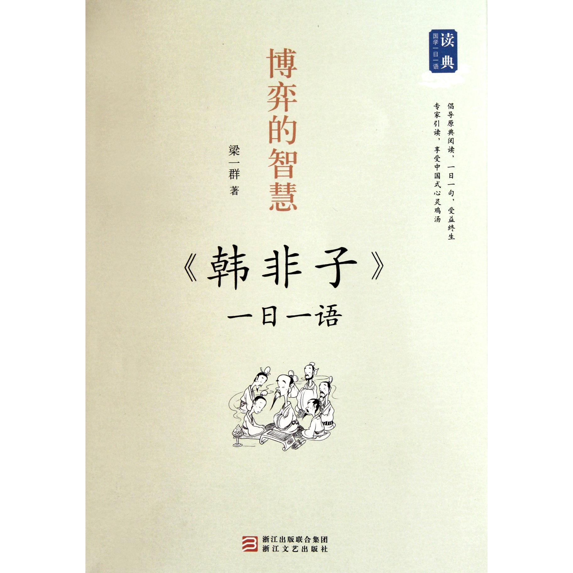 博弈的智慧(韩非子一日一语)/读典国学一日一语