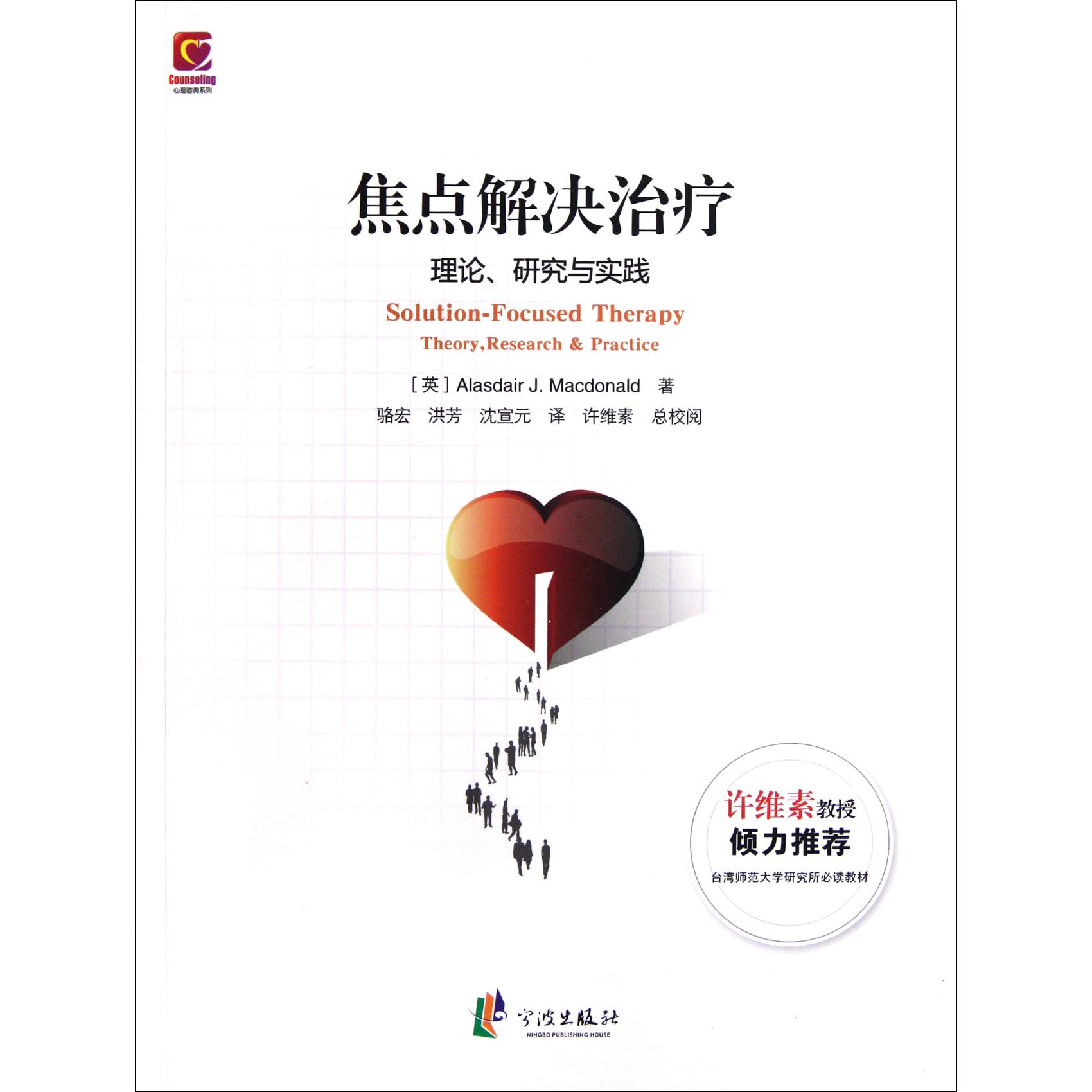 焦点解决治疗(理论研究与实践)