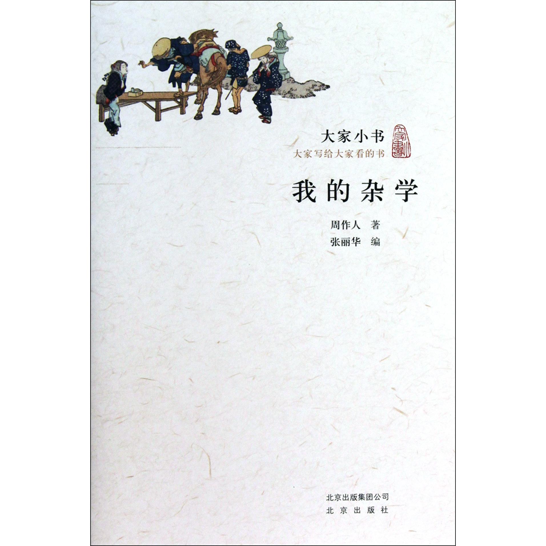 我的杂学/大家小书