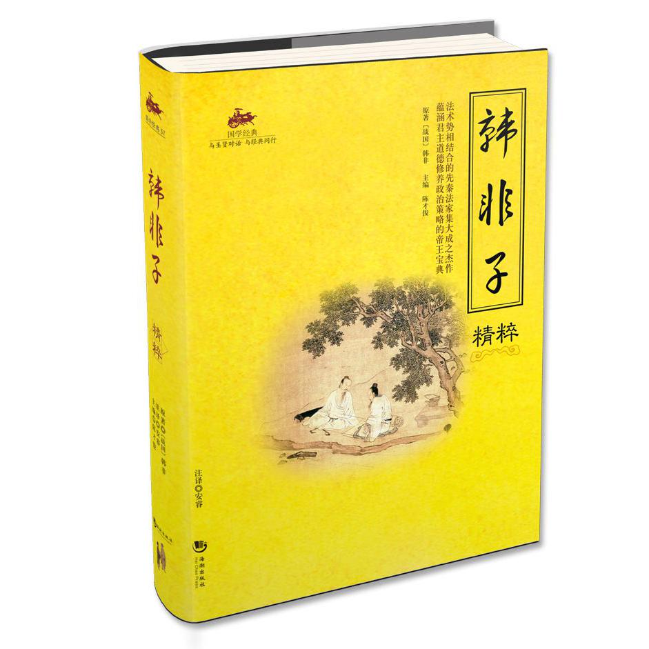 韩非子精粹/国学经典