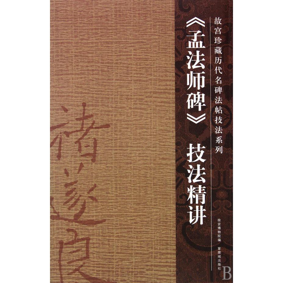 孟法师碑技法精讲/故宫珍藏历代名碑法帖技法系列