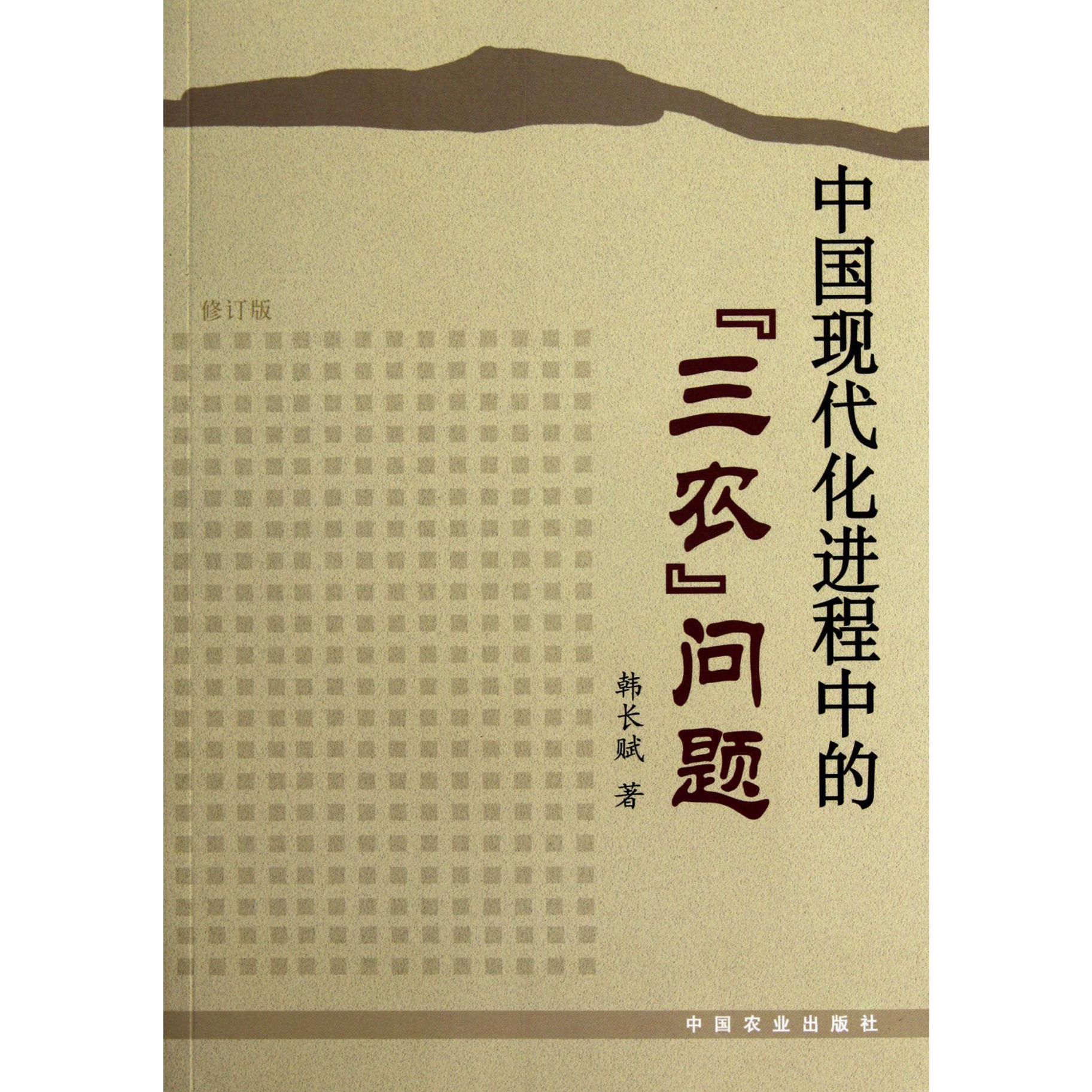 中国现代化进程中的三农问题