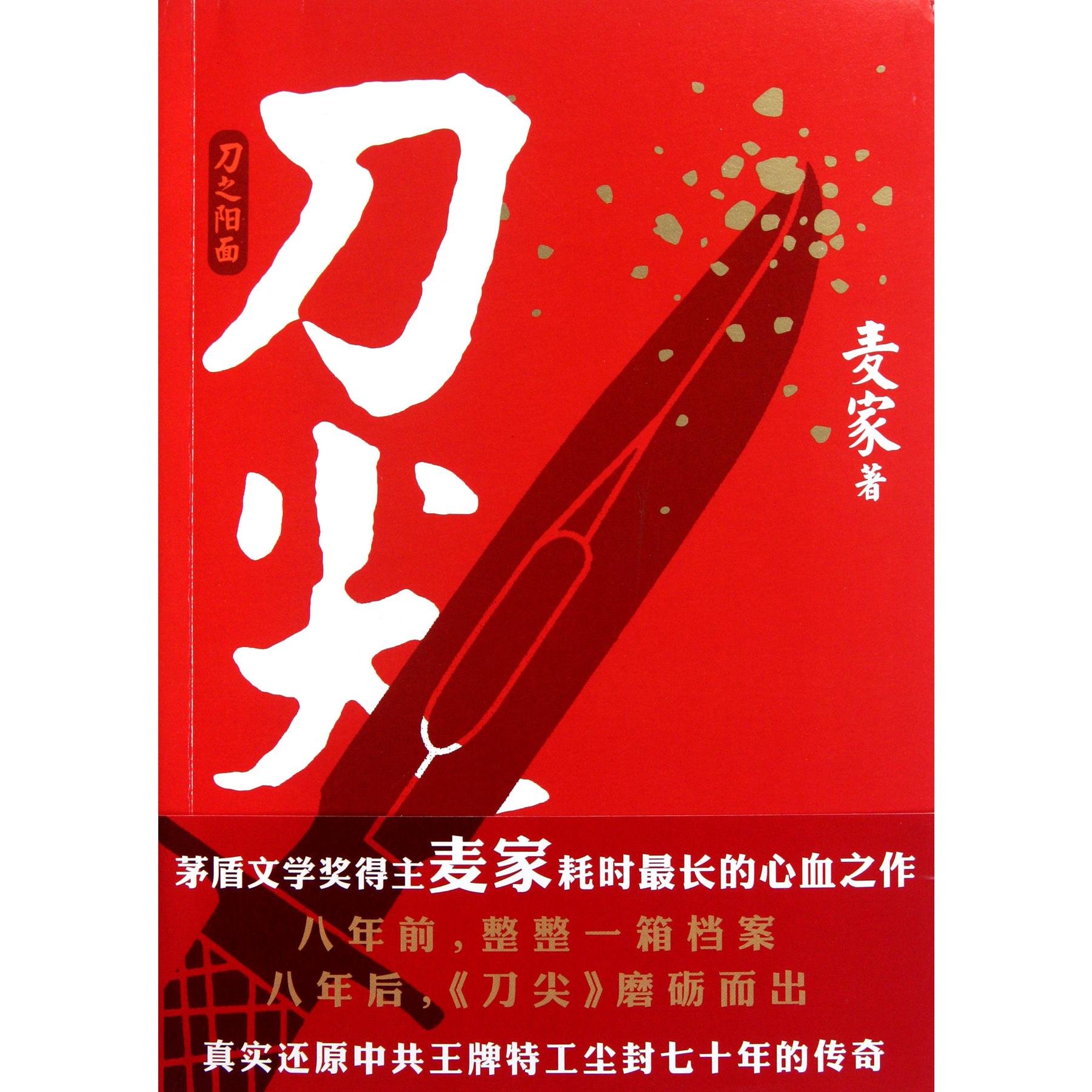 刀尖(刀之阳面)