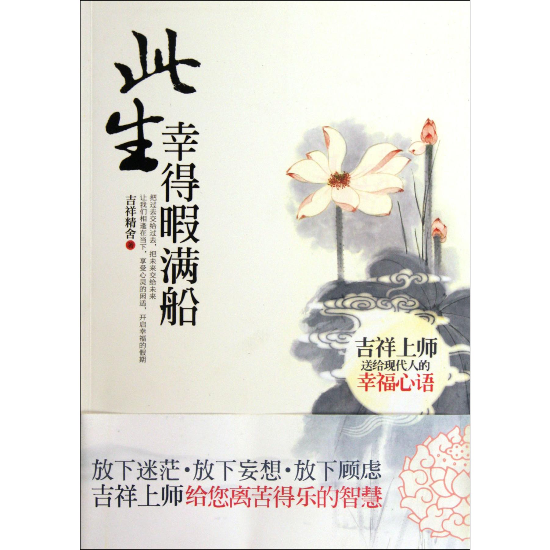 此生幸得暇满船(吉祥上师送给现代人的幸福心语)