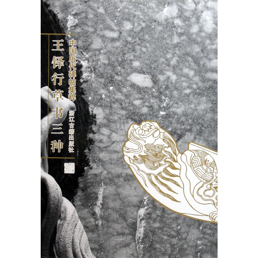 王铎行草书三种(中国历代碑帖集粹)