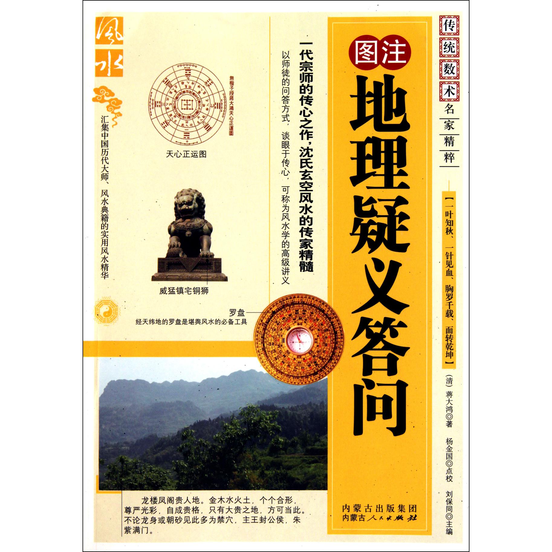 图注地理疑义答问/传统数术名家精粹