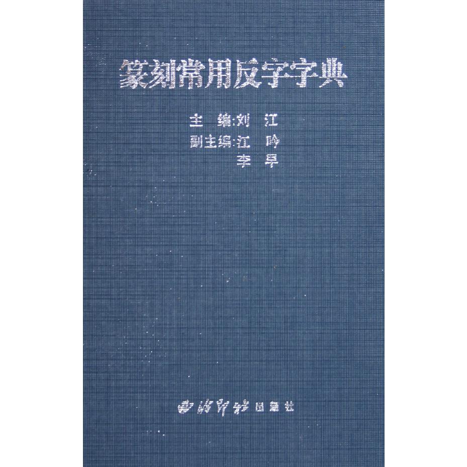 篆刻常用反字字典(精)