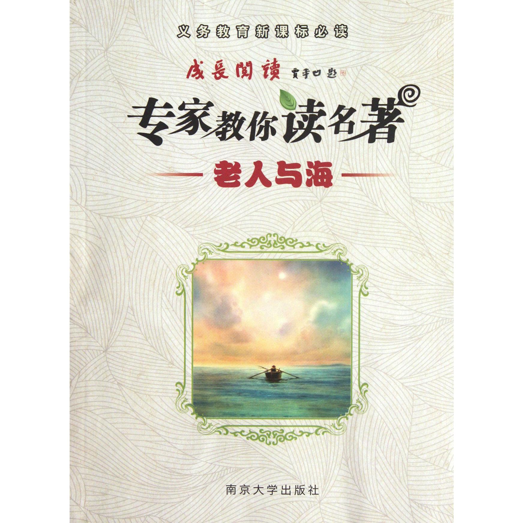 专家教你读名著(老人与海)