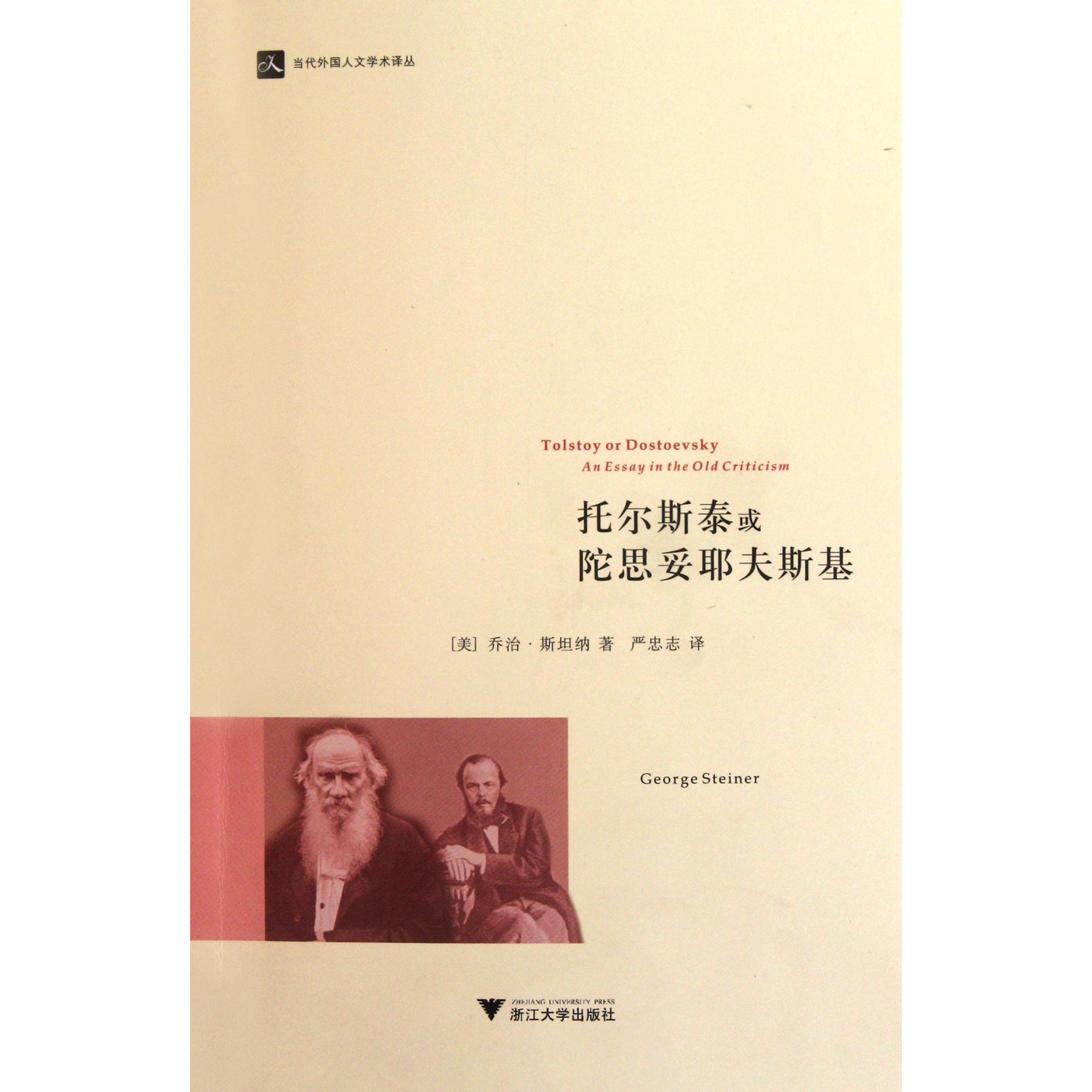 托尔斯泰或陀思妥耶夫斯基/当代外国人文学术译丛