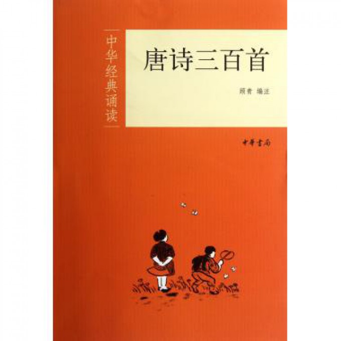 唐诗三百首/中华经典诵读
