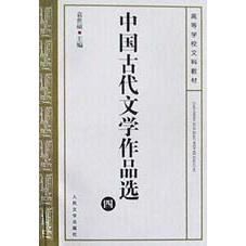 中国古代文学作品选(4)/高等学校文科教材