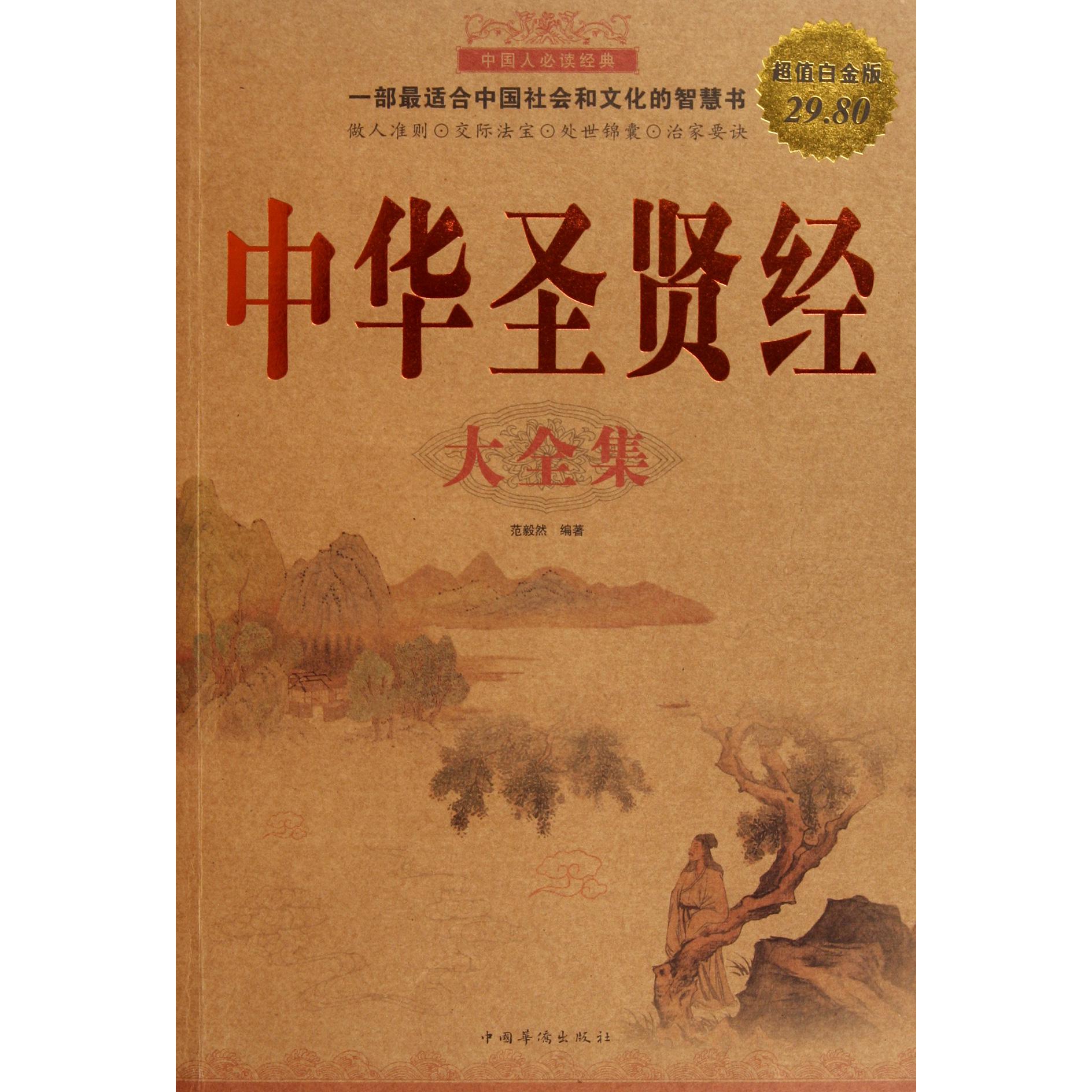中华圣贤经大全集(超值白金版)