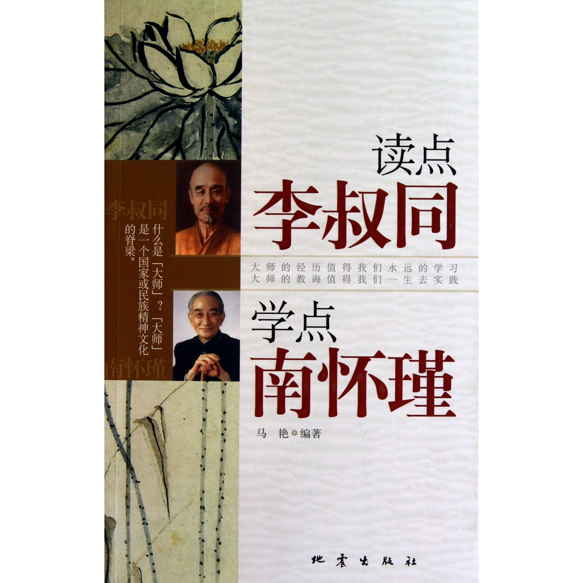 读点李叔同学点南怀瑾