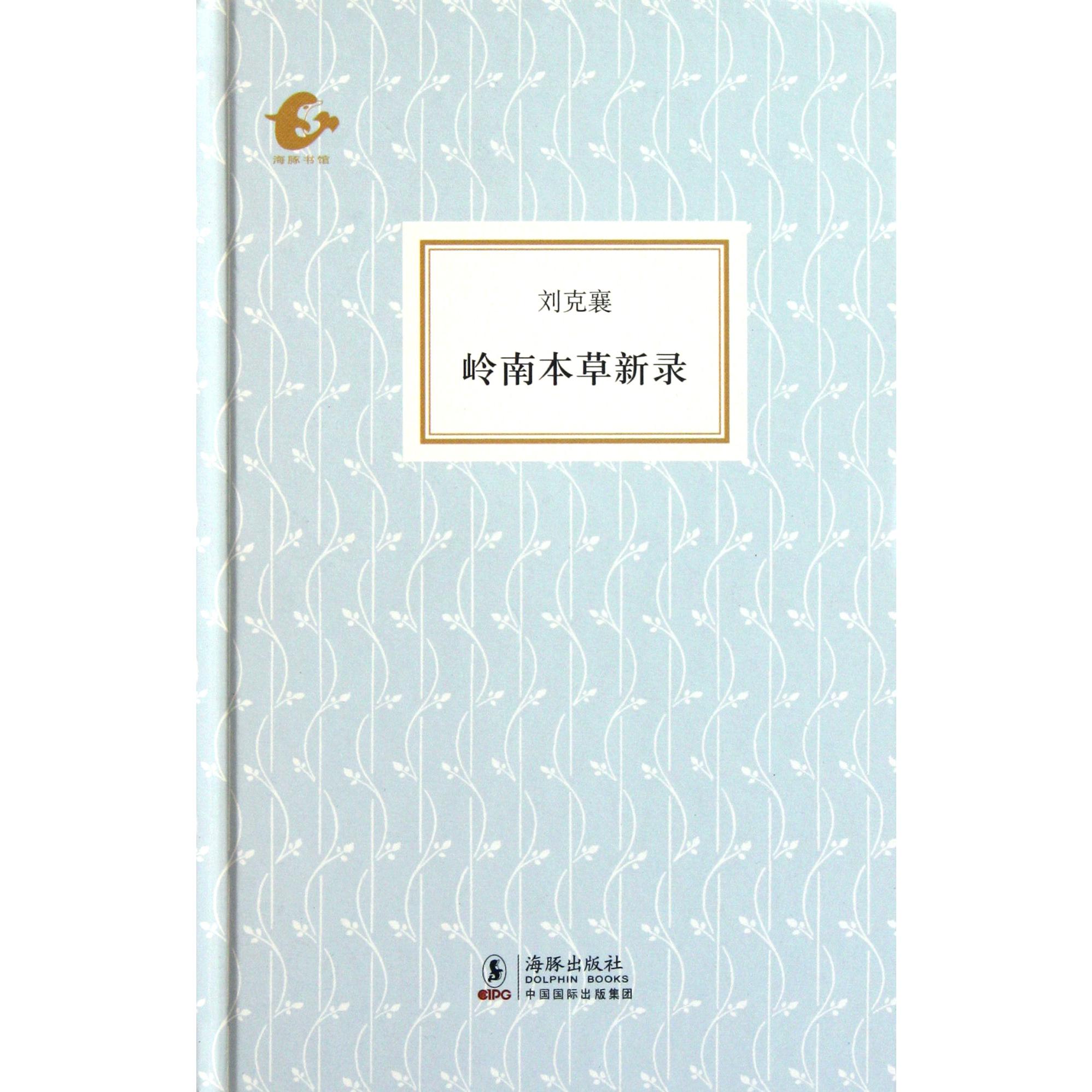 岭南本草新录(精)