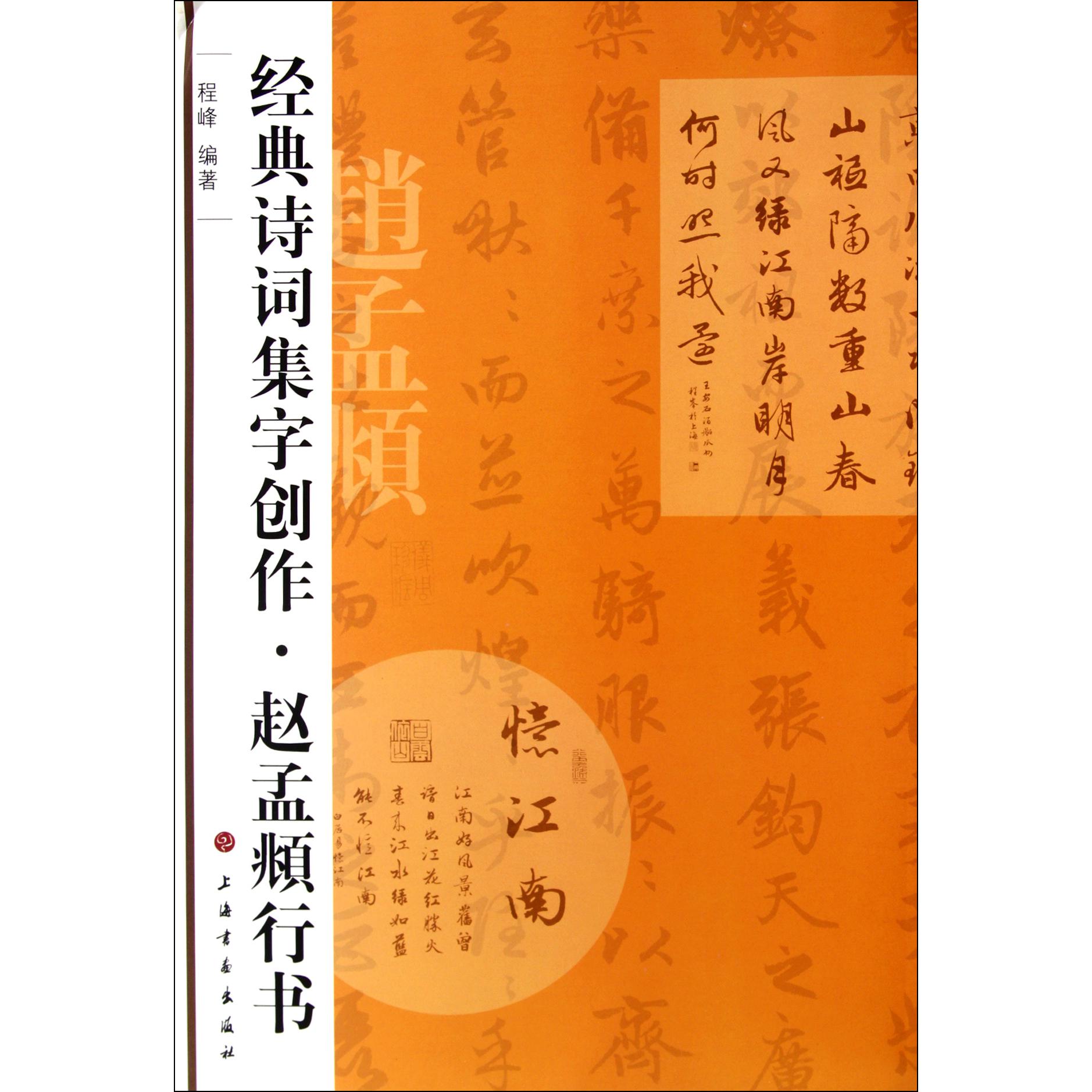 赵孟頫行书/经典诗词集字创作