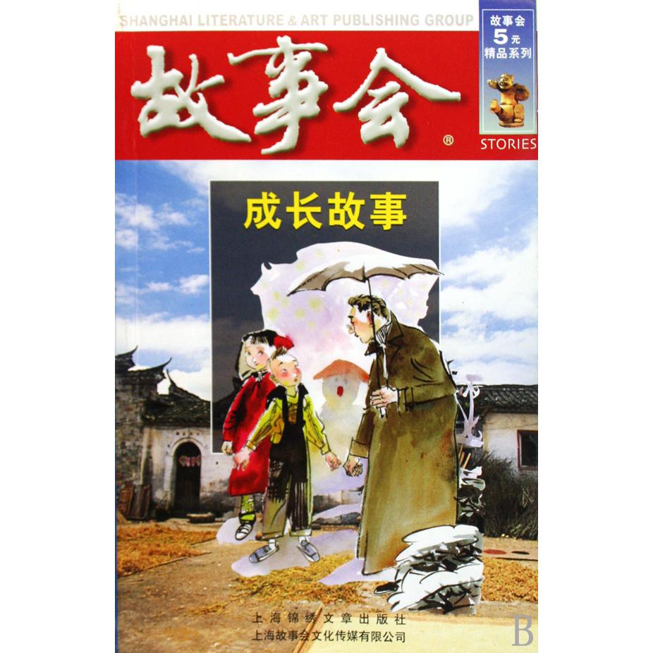 成长故事/故事会5元精品系列