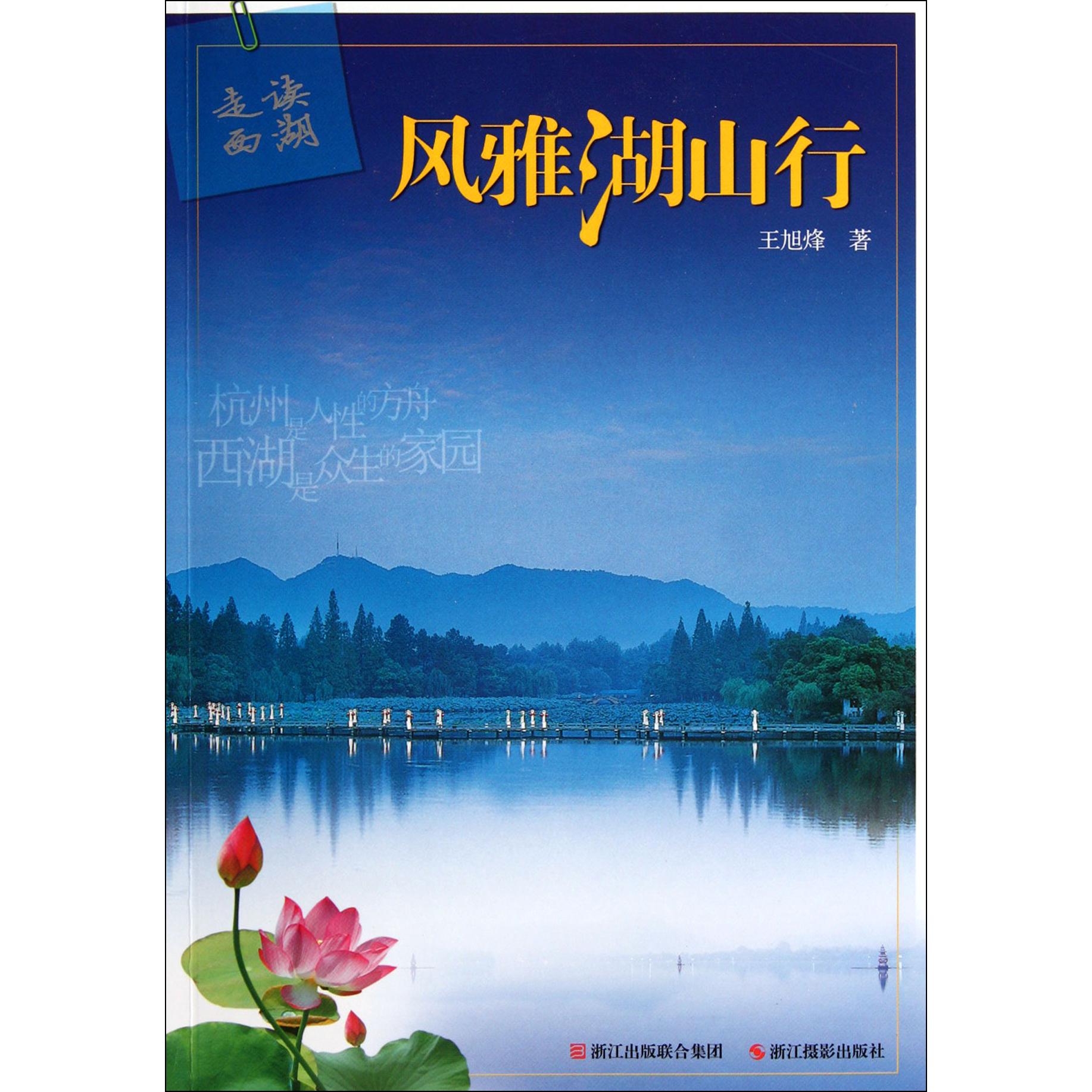 风雅湖山行(走读西湖)