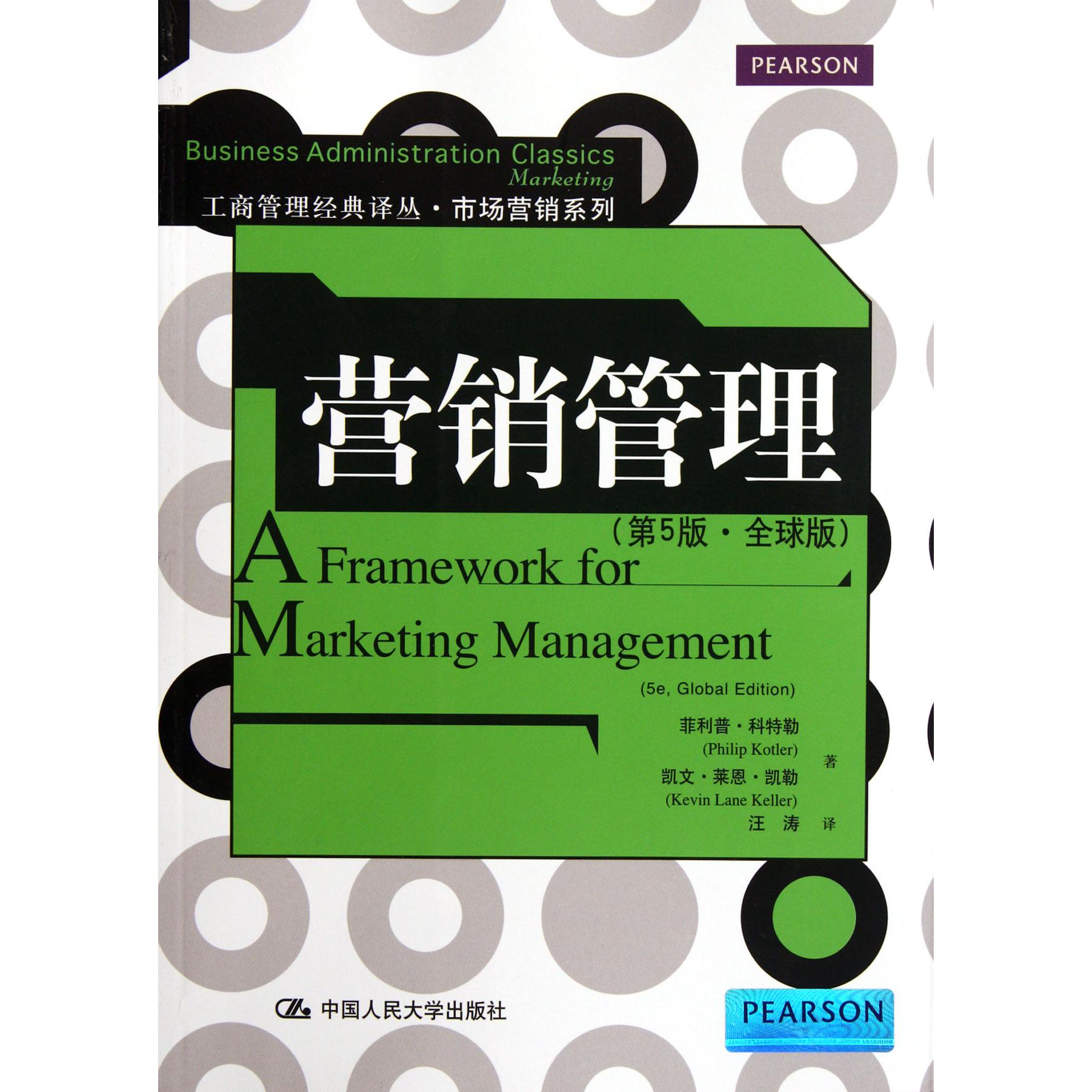 营销管理(第5版全球版)/市场营销系列/工商管理经典译丛