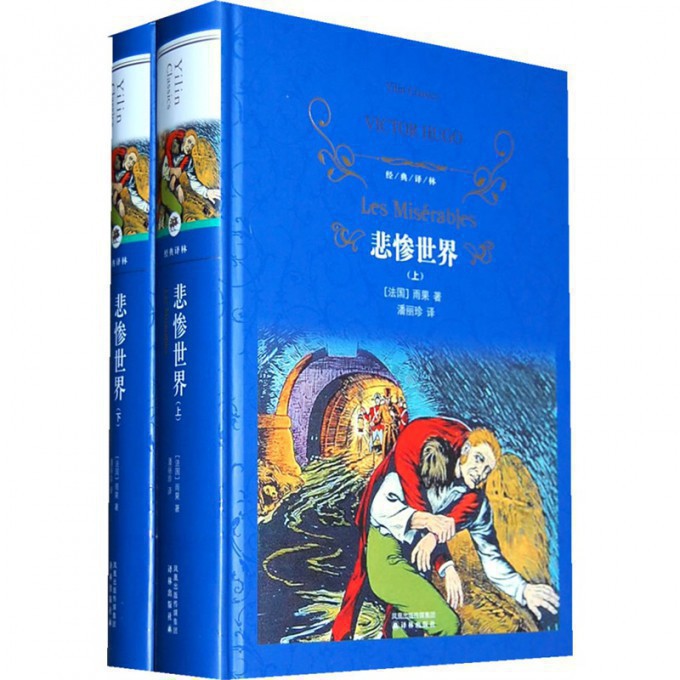 悲惨世界(上下)(精)/经典译林