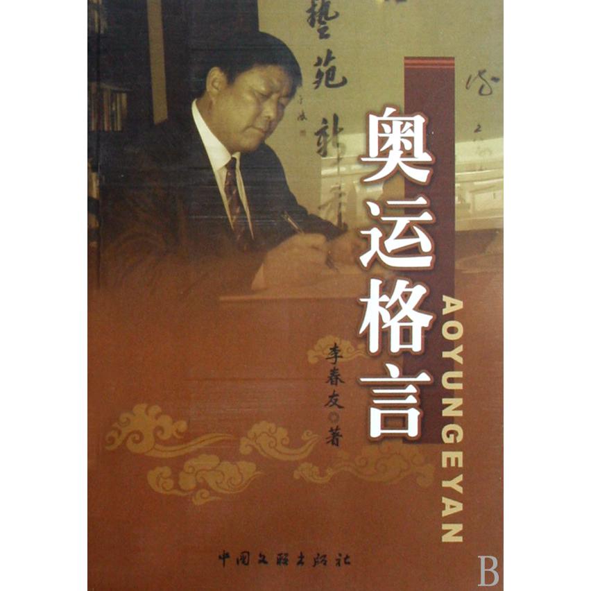 奥运格言
