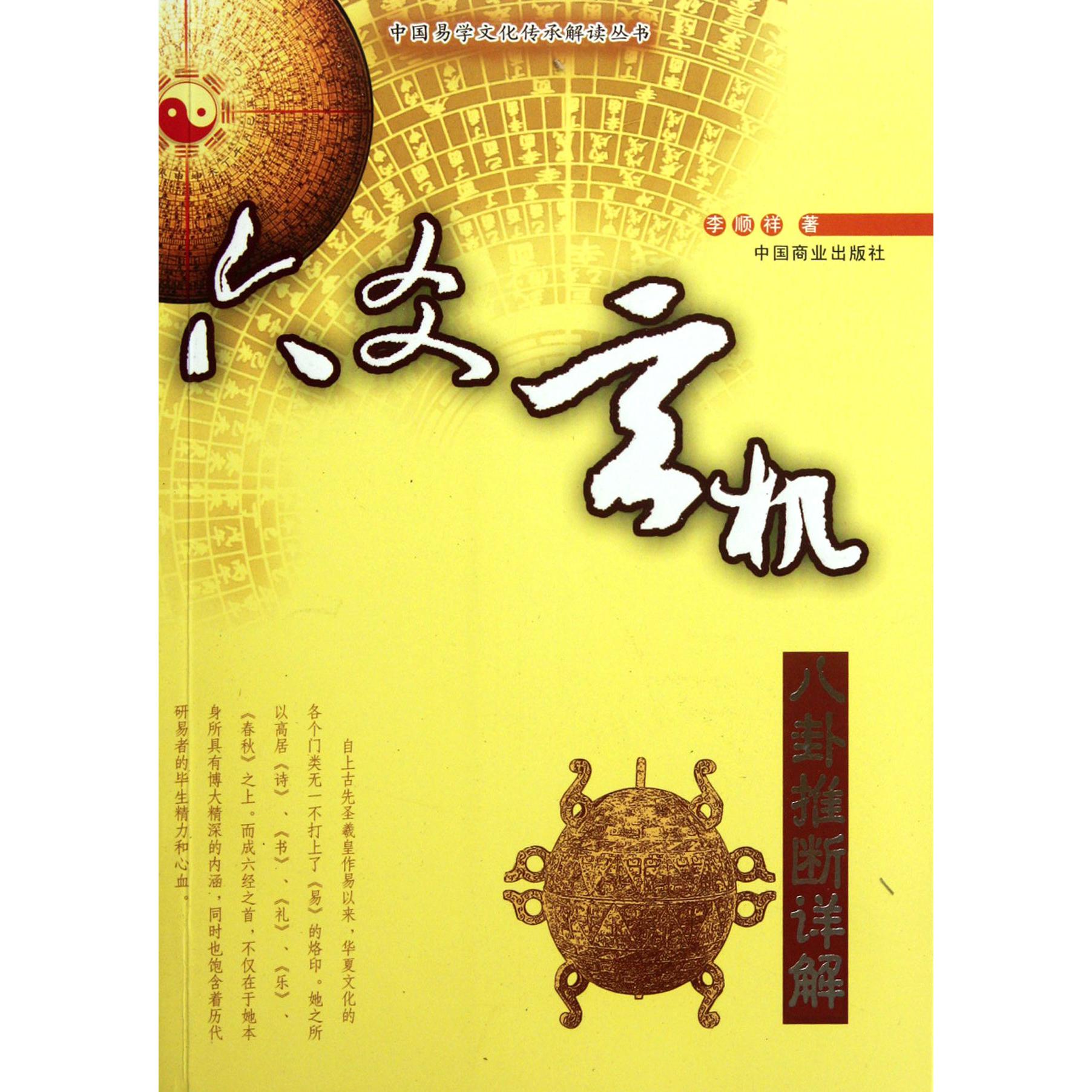 六爻玄机(八卦推断详解)/中国易学文化传承解读丛书