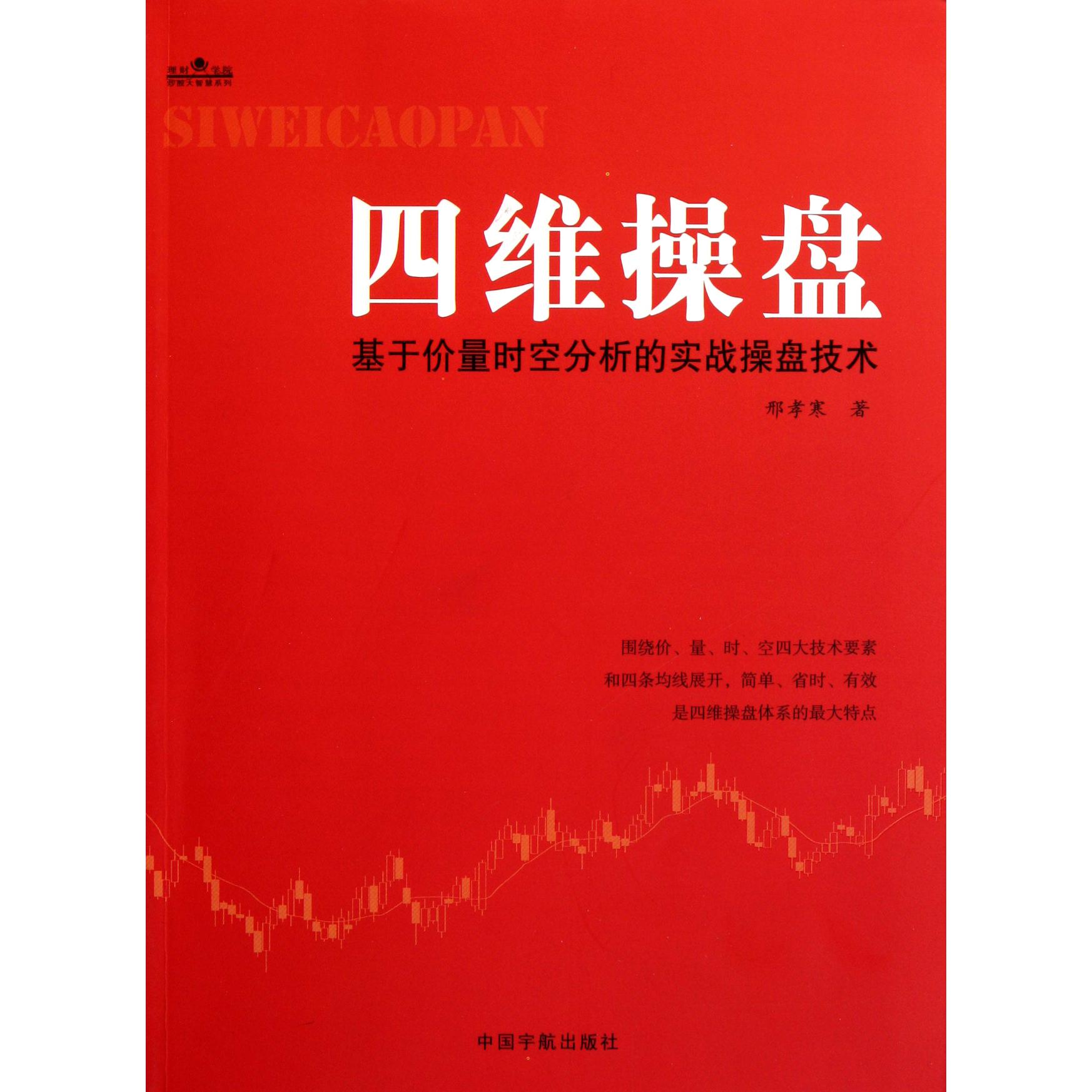 四维操盘(基于价量时空分析的实战操盘技术)/理财学院炒股大智慧系列