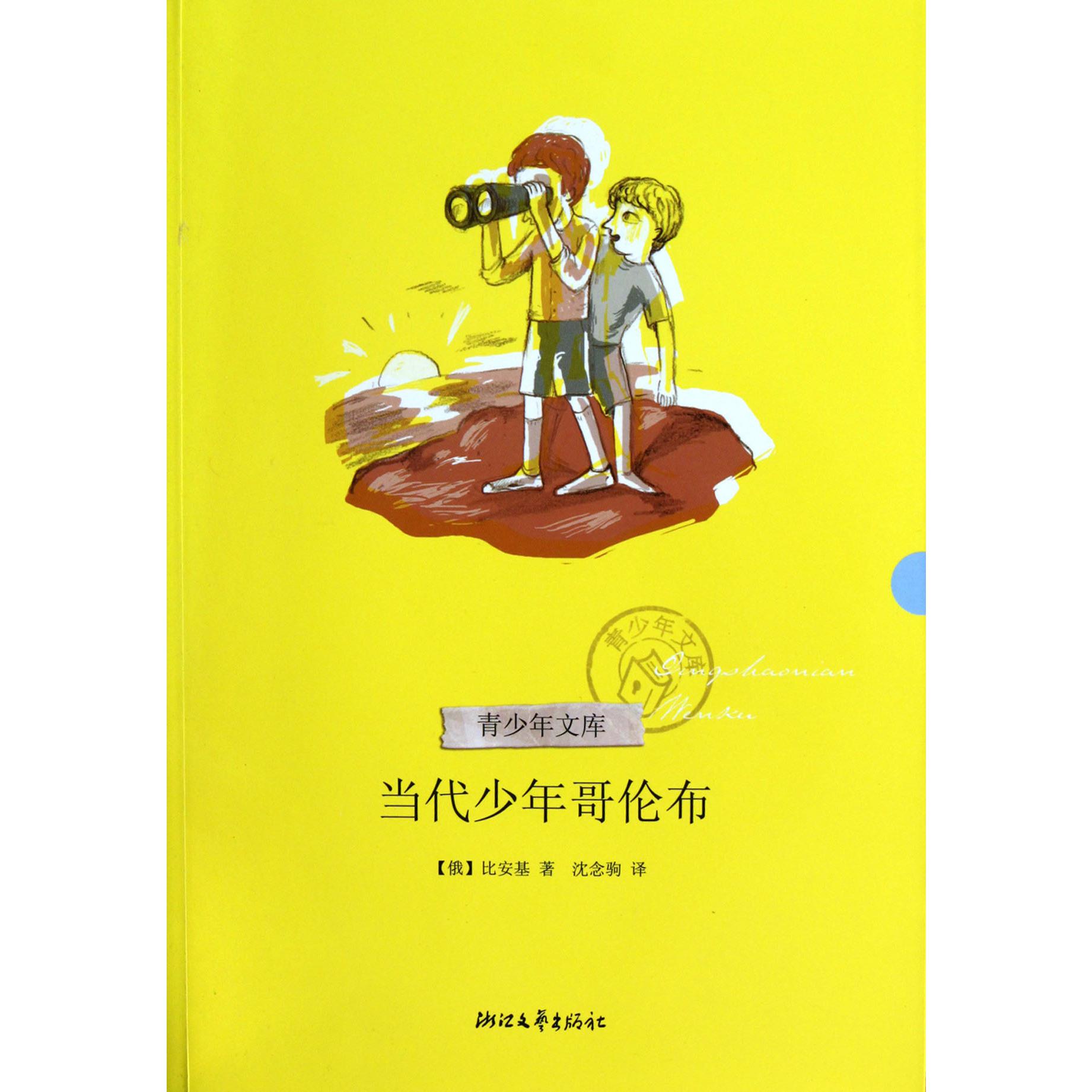 当代少年哥伦布/青少年文库