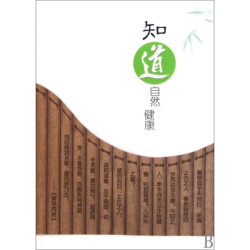 知道自然健康