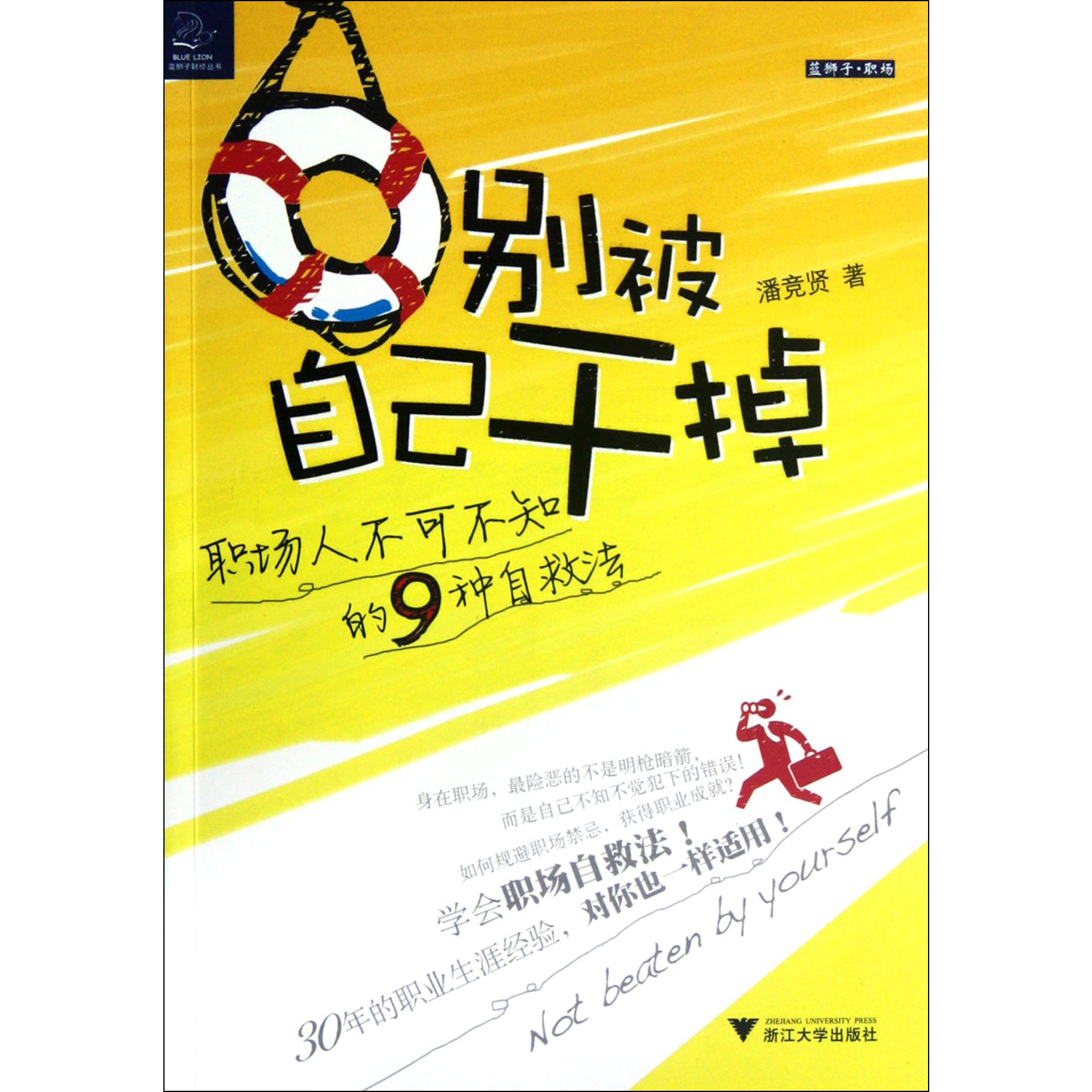 别被自己干掉(职场人不可不知的9种自救法)