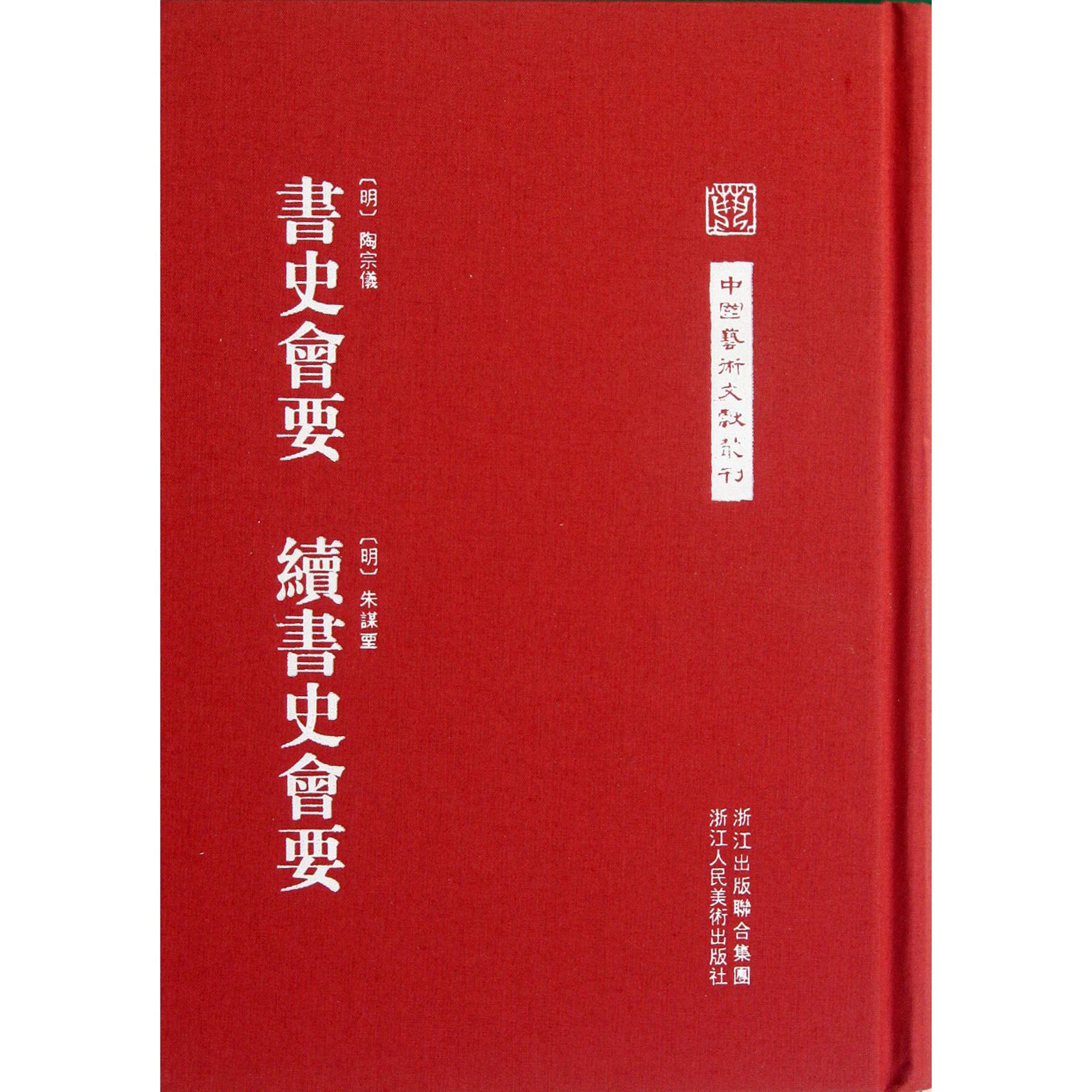 书史会要续书史会要(精)/中国艺术文献丛刊