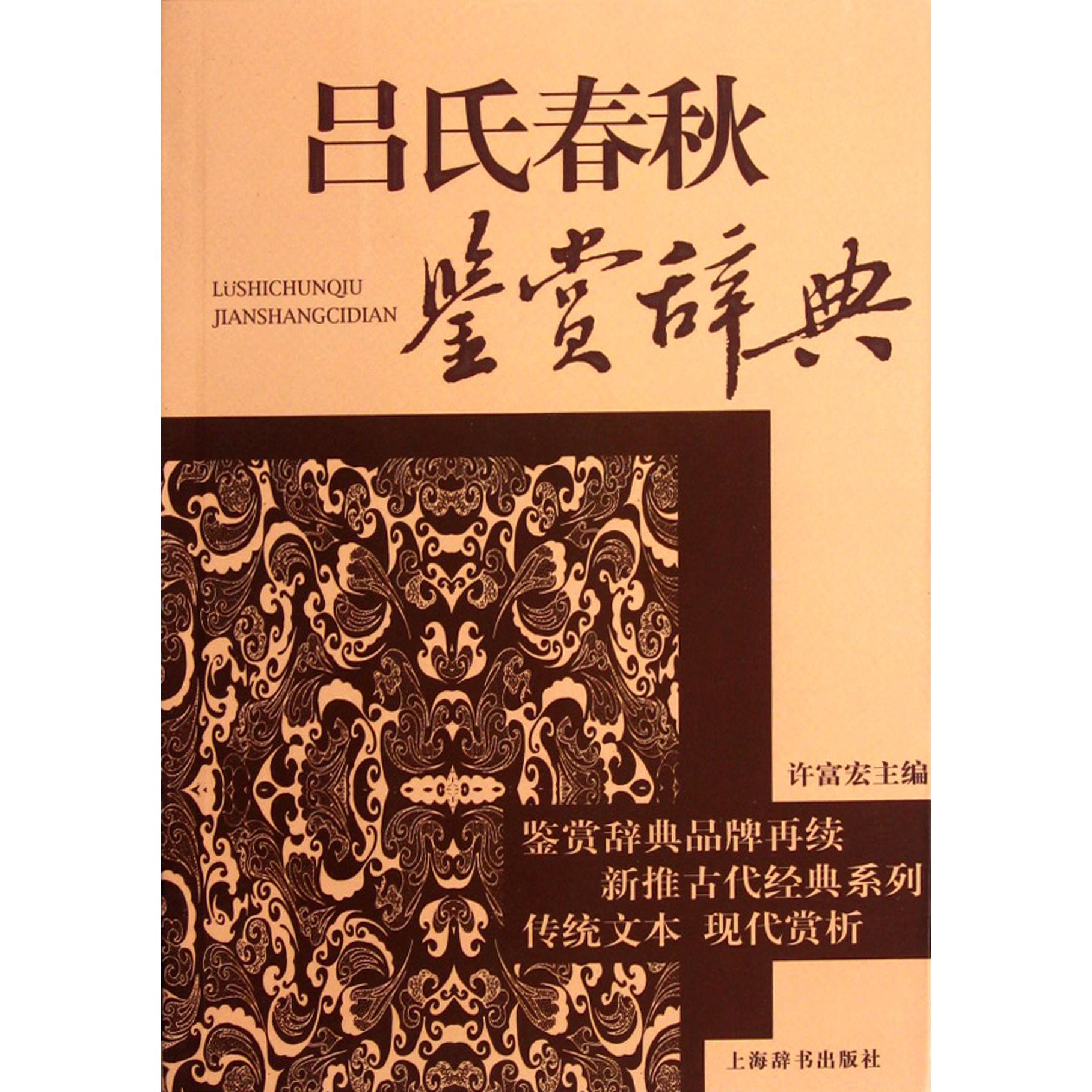 吕氏春秋鉴赏辞典
