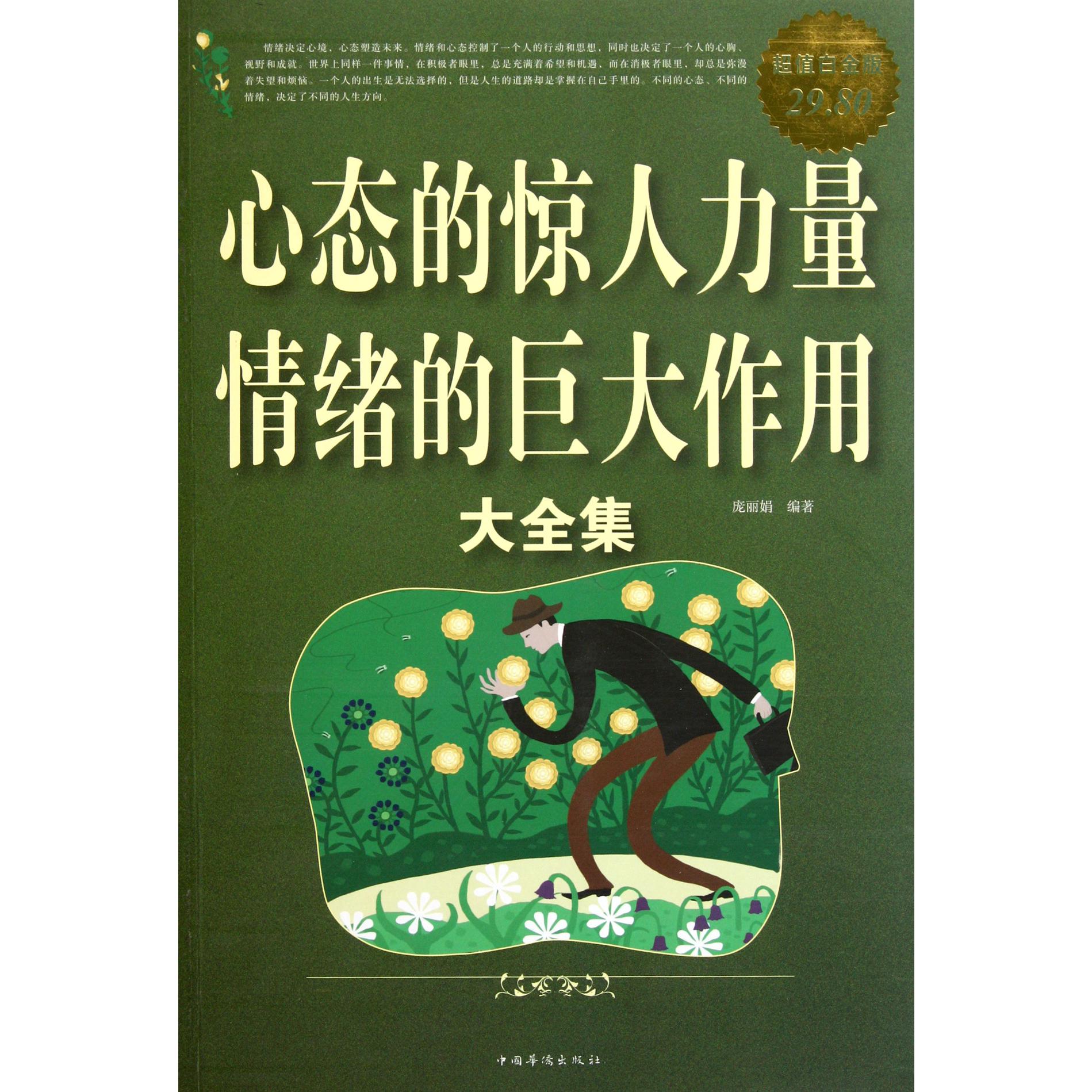 心态的惊人力量情绪的巨大作用大全集(超值白金版)