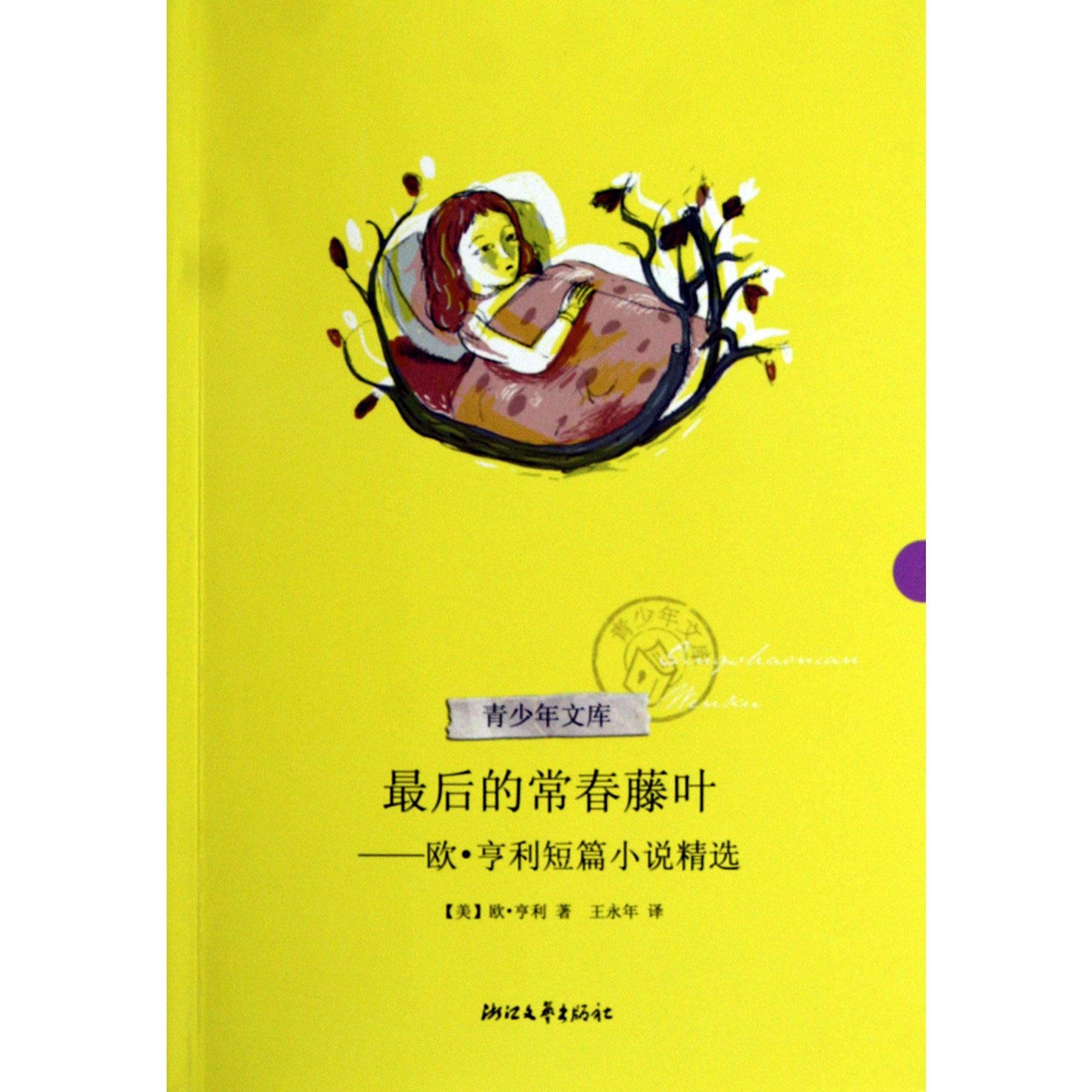 最后的常春藤叶--欧·亨利短篇小说精选/青少年文库