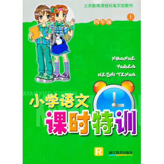 小学语文课时特训(4上)(R)/义教课程标准实验教材