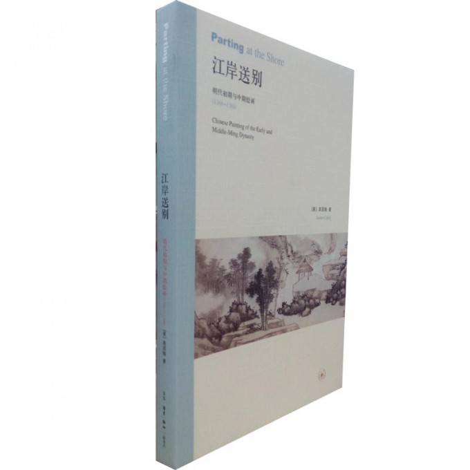 江岸送别(明代初期与中期绘画1368-1580)