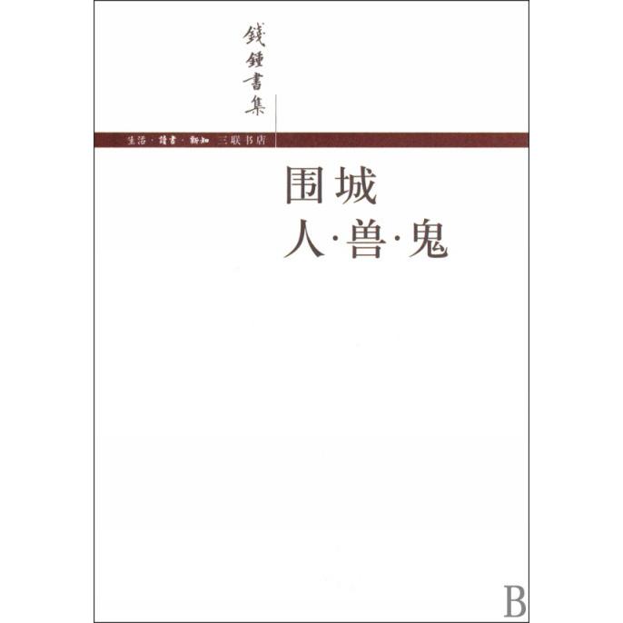 围城人兽鬼/钱钟书集
