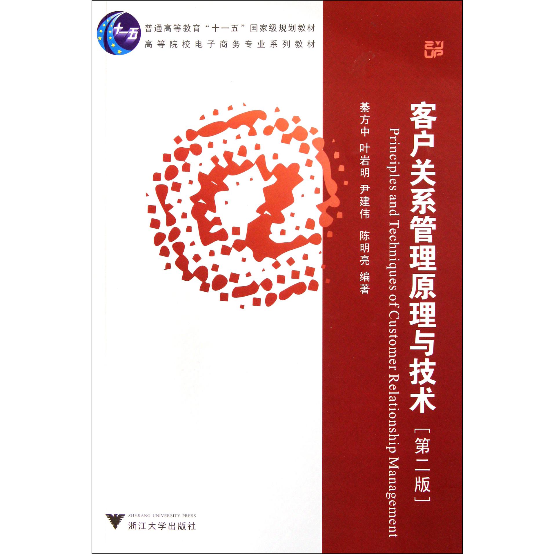 客户关系管理原理与技术(第2版高等院校电子商务专业系列教材)
