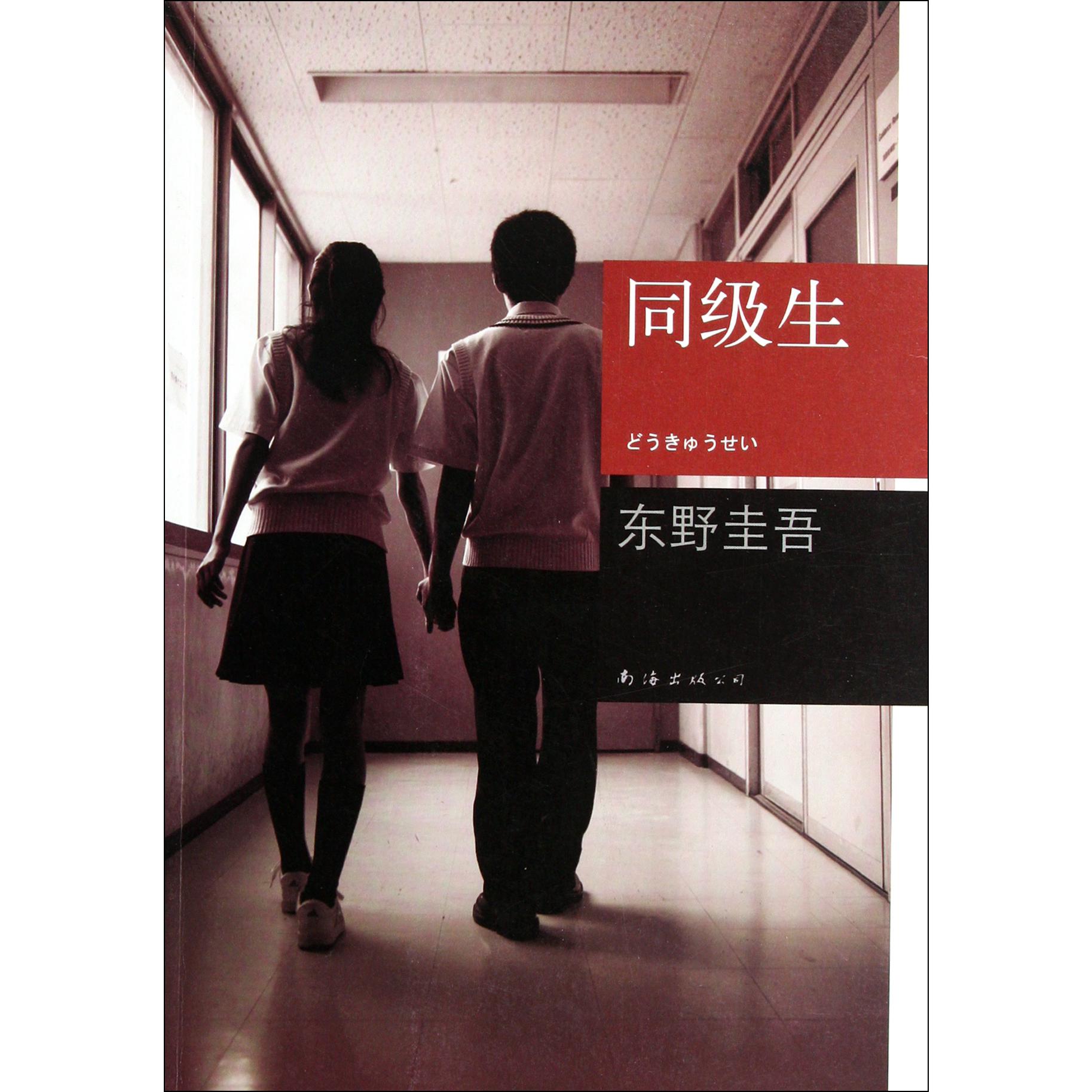 同级生