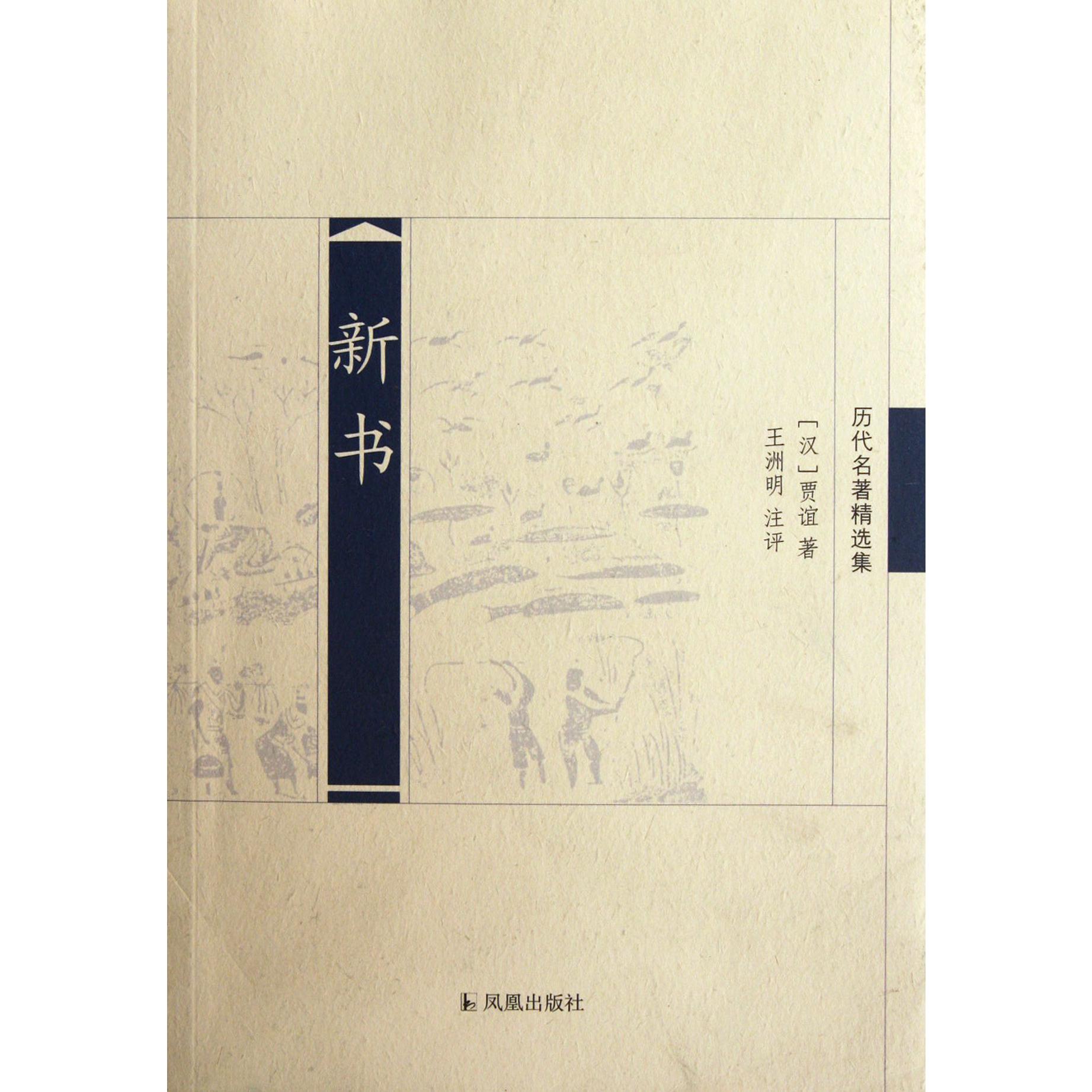 新书(历代名著精选集)