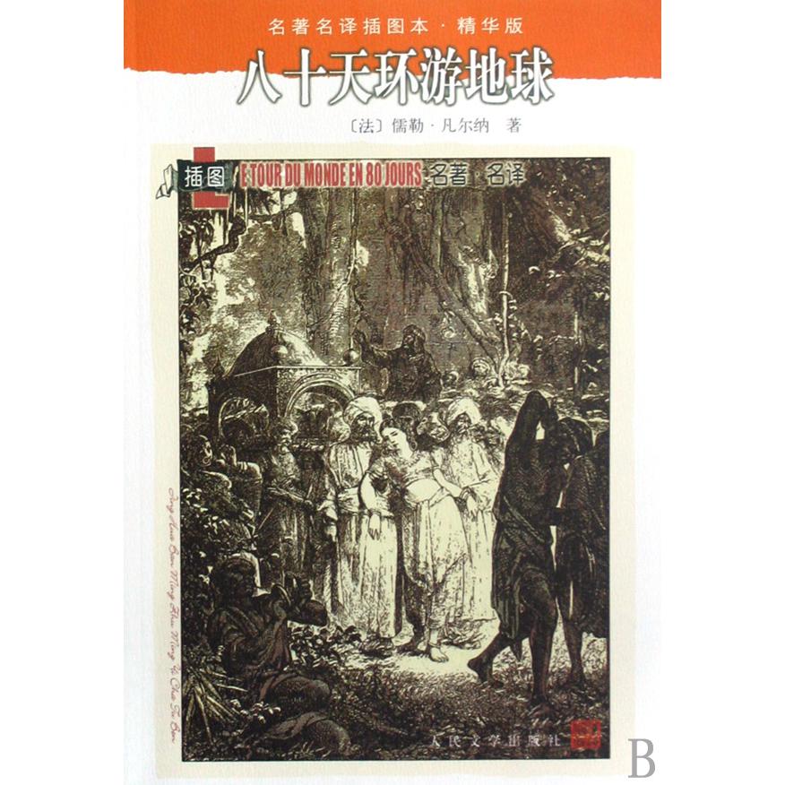 八十天环游地球(精华版)/名著名译插图本