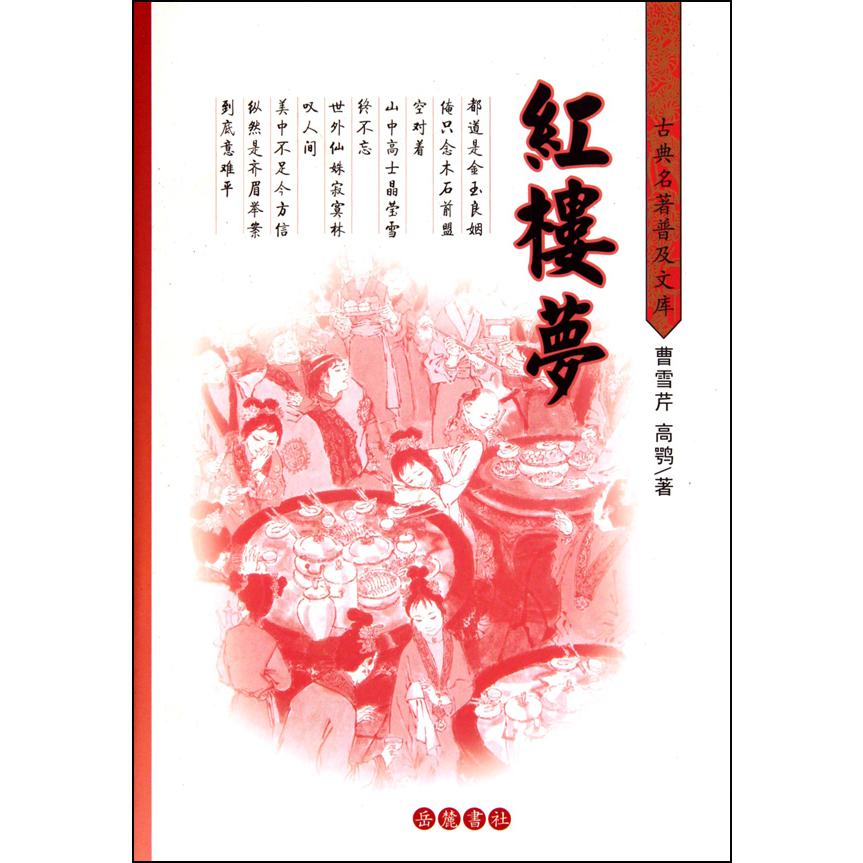 红楼梦(精)/古典名著普及文库