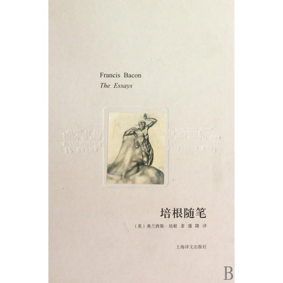 培根随笔(精)