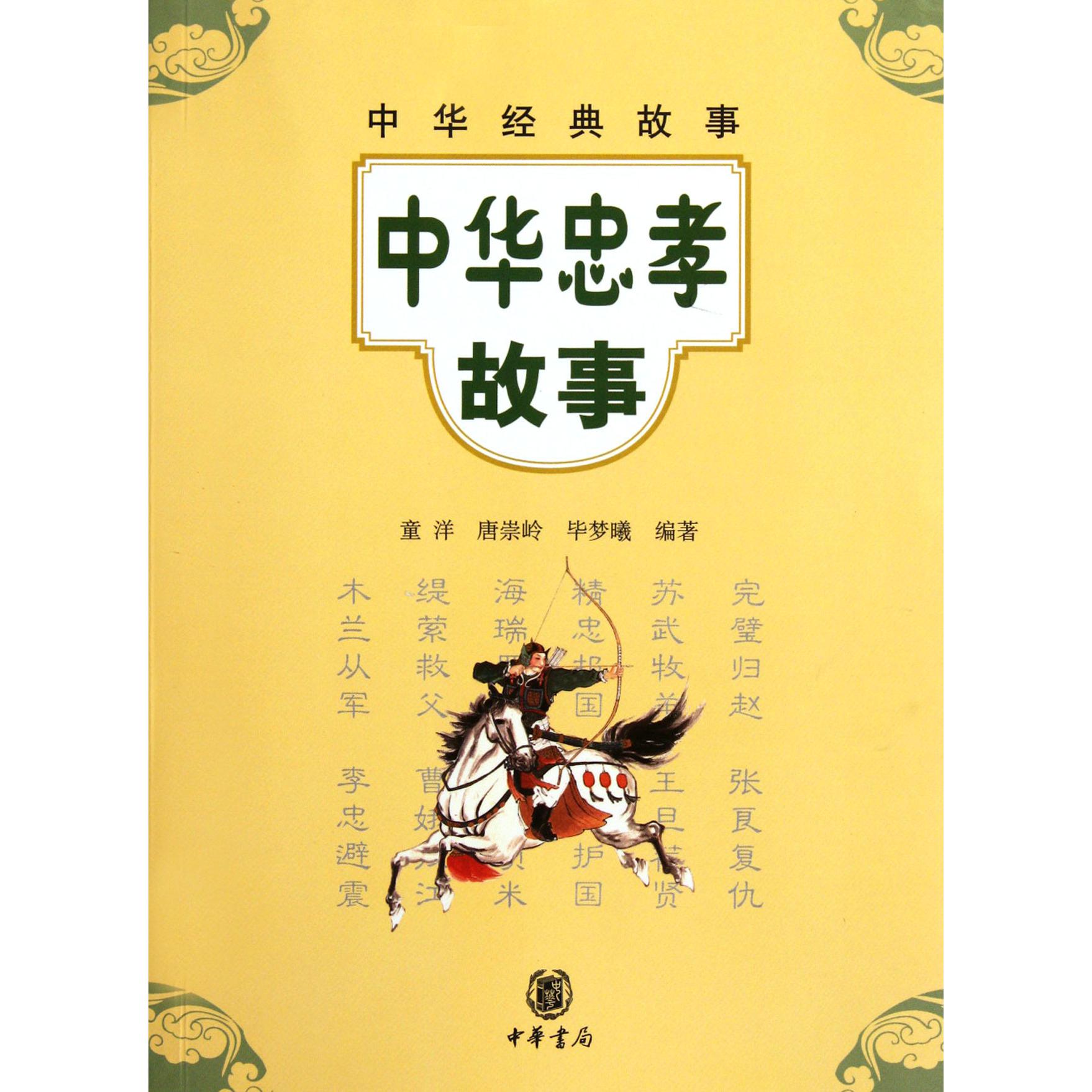 中华忠孝故事/中华经典故事