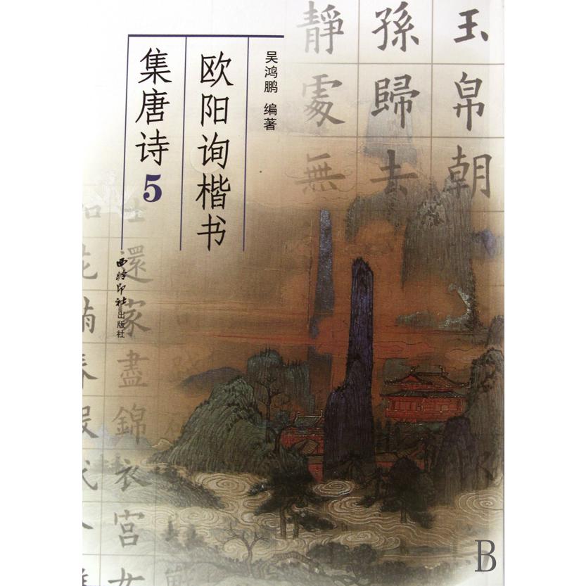 欧阳询楷书集唐诗(5)