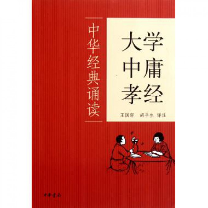 大学中庸孝经/中华经典诵读