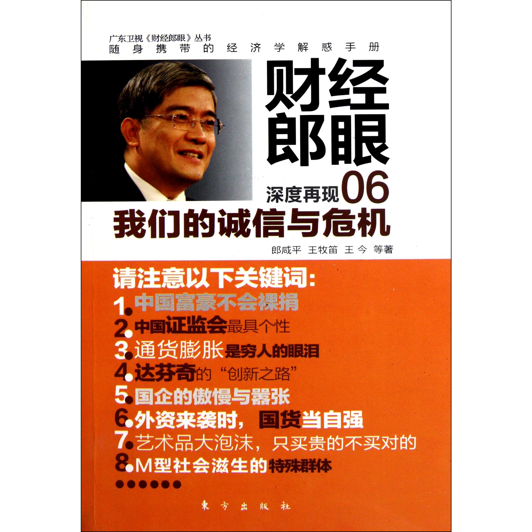 财经郎眼(06我们的诚信与危机)/广东卫视财经郎眼丛书