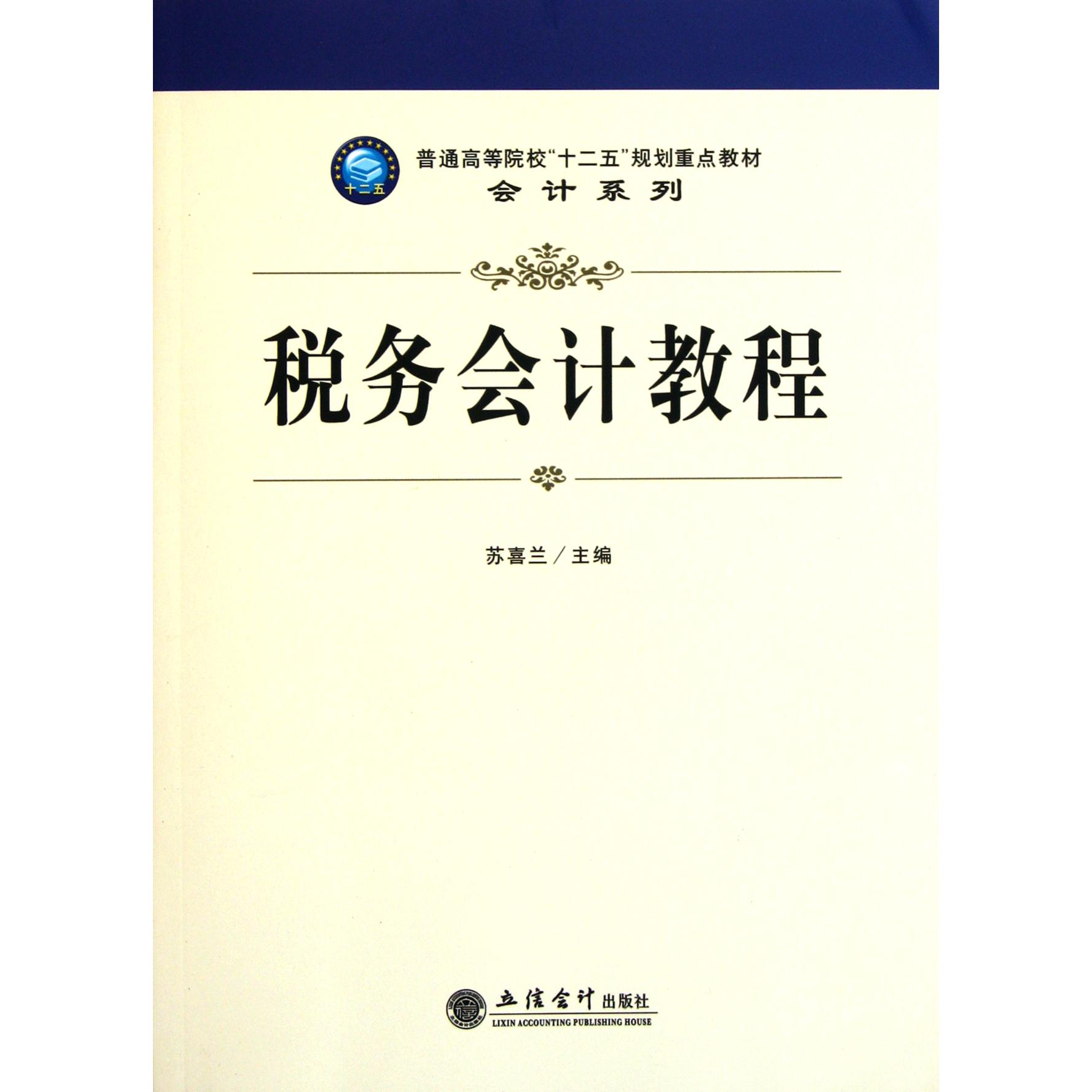 税务会计教程(普通高等院校十二五规划重点教材)/会计系列...