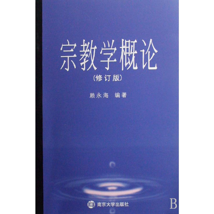 宗教学概论(修订版)